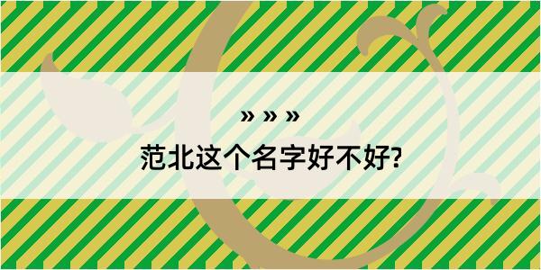 范北这个名字好不好?