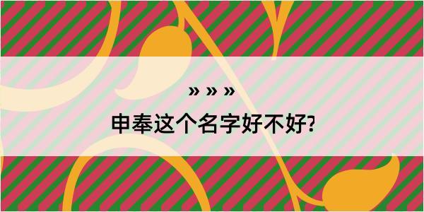 申奉这个名字好不好?