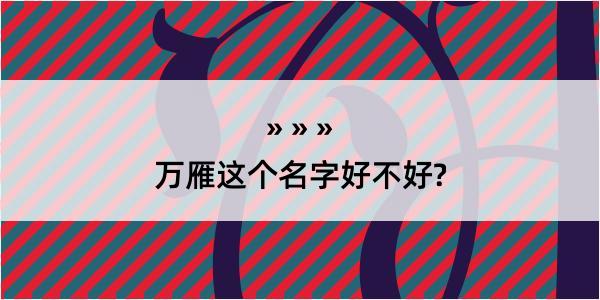 万雁这个名字好不好?