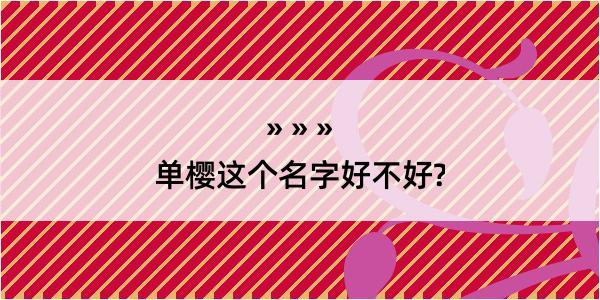 单樱这个名字好不好?