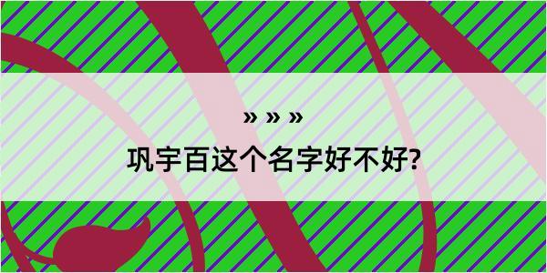 巩宇百这个名字好不好?