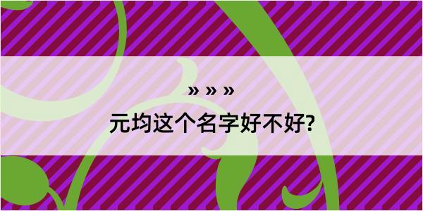 元均这个名字好不好?