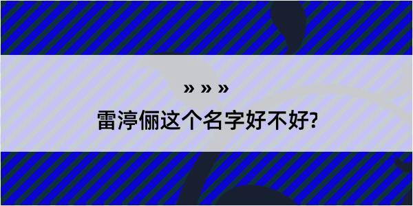 雷渟俪这个名字好不好?