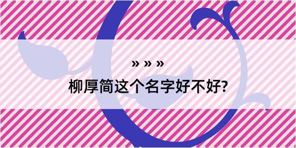 柳厚简这个名字好不好?