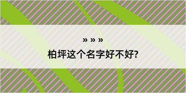 柏坪这个名字好不好?