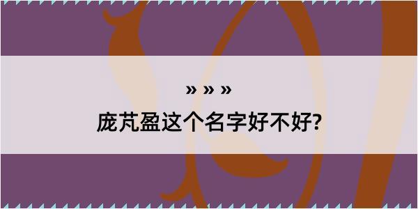 庞芃盈这个名字好不好?