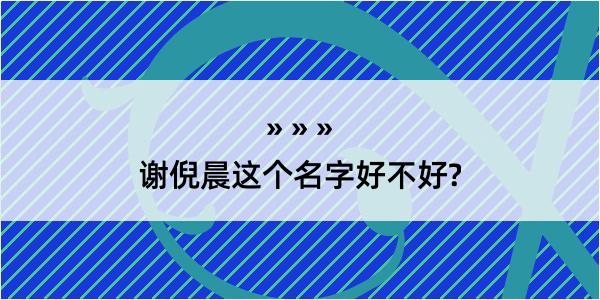 谢倪晨这个名字好不好?