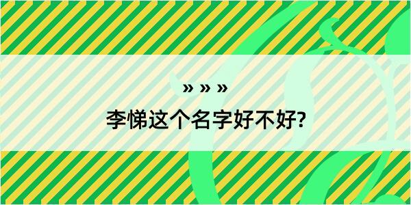 李悌这个名字好不好?