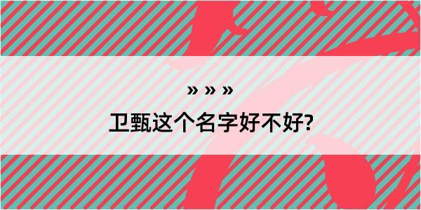 卫甄这个名字好不好?