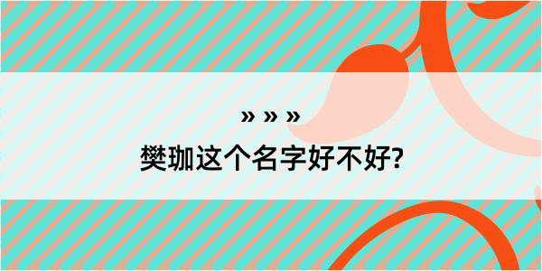 樊珈这个名字好不好?