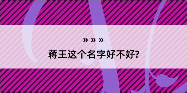 蒋王这个名字好不好?