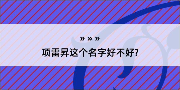 项雷昇这个名字好不好?