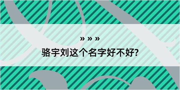 骆宇刘这个名字好不好?