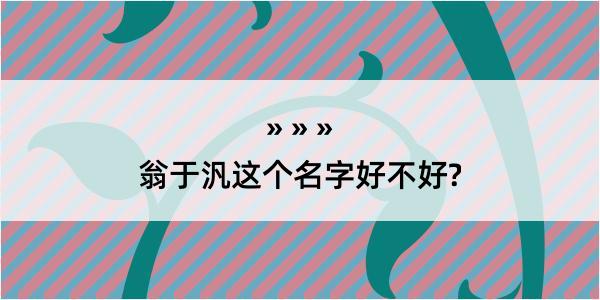 翁于汎这个名字好不好?