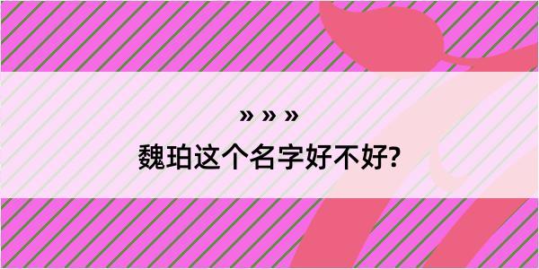 魏珀这个名字好不好?