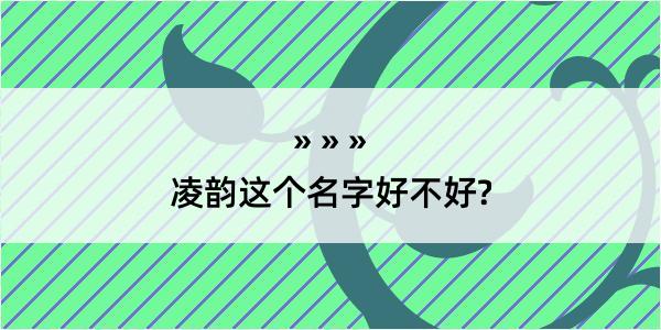 凌韵这个名字好不好?