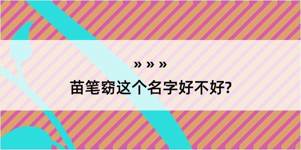 苗笔窈这个名字好不好?