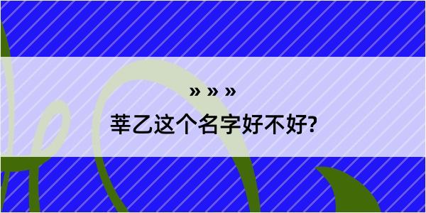 莘乙这个名字好不好?