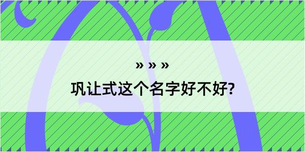 巩让式这个名字好不好?