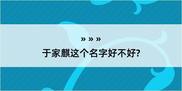 于家麒这个名字好不好?