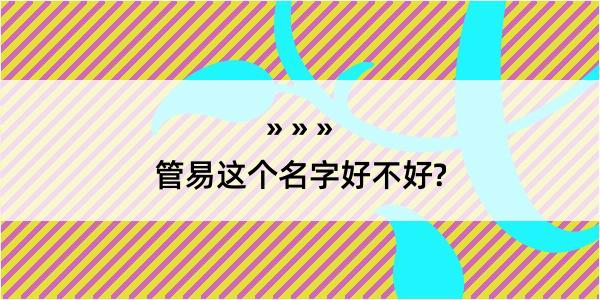 管易这个名字好不好?