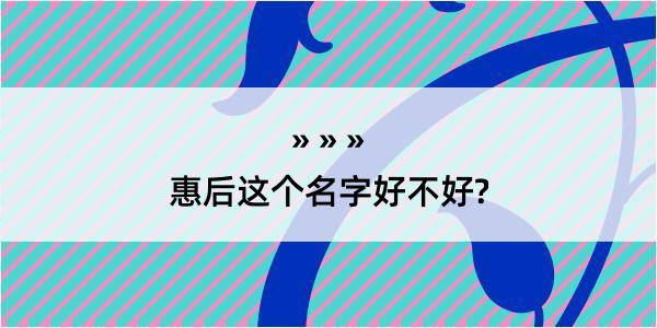 惠后这个名字好不好?