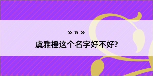 虞雅橙这个名字好不好?