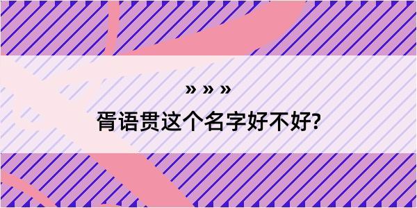 胥语贯这个名字好不好?