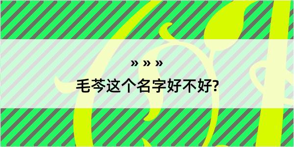 毛芩这个名字好不好?