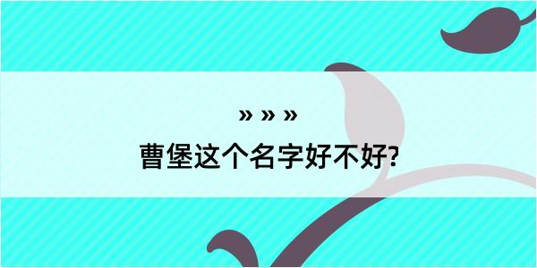 曹堡这个名字好不好?