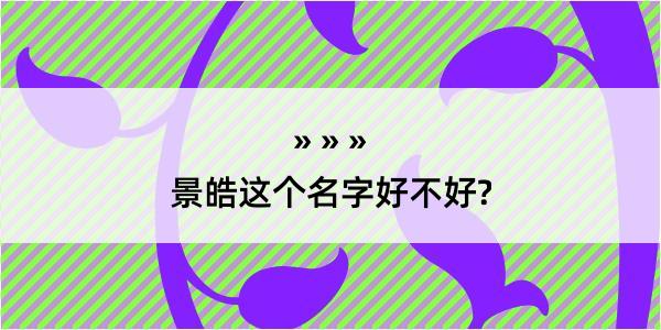 景皓这个名字好不好?