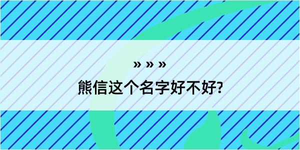 熊信这个名字好不好?