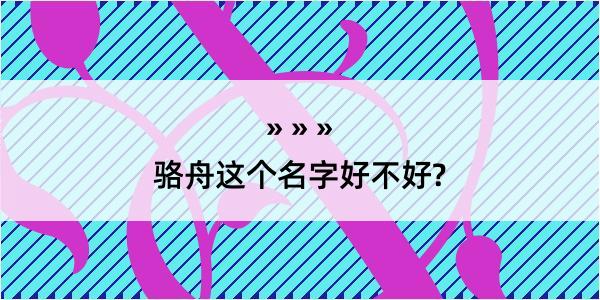 骆舟这个名字好不好?