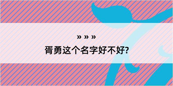 胥勇这个名字好不好?