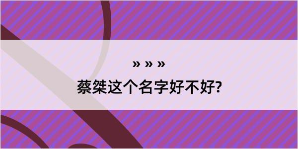 蔡桀这个名字好不好?