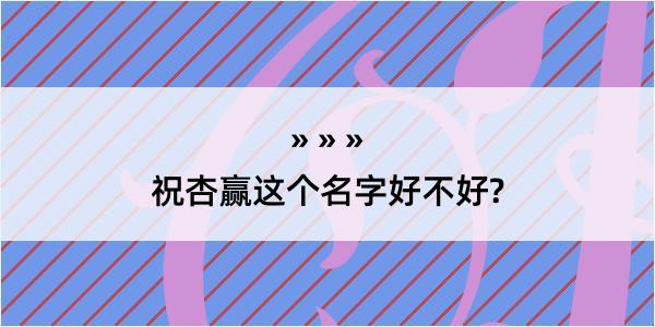 祝杏赢这个名字好不好?