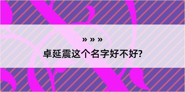 卓延震这个名字好不好?