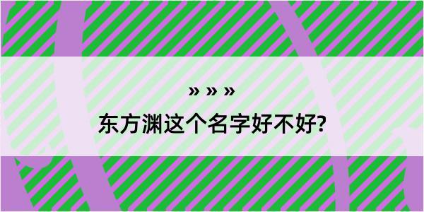 东方渊这个名字好不好?