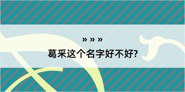 葛釆这个名字好不好?