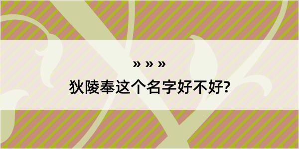 狄陵奉这个名字好不好?