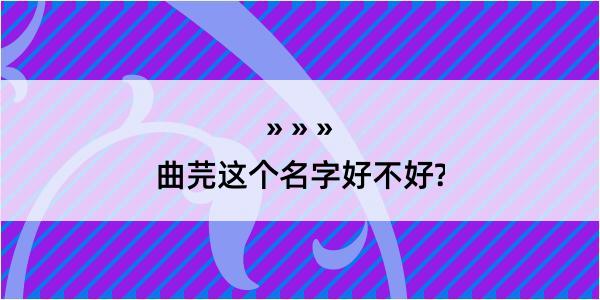 曲芫这个名字好不好?