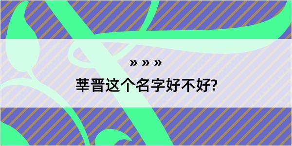 莘晋这个名字好不好?