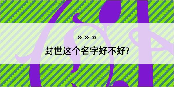 封世这个名字好不好?