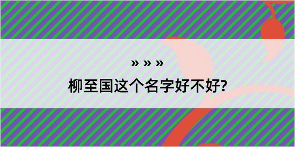 柳至国这个名字好不好?