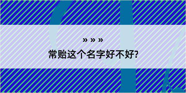 常贻这个名字好不好?