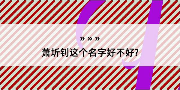 萧圻钊这个名字好不好?