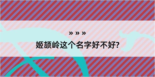 姬颉岭这个名字好不好?