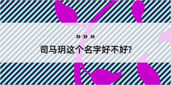 司马玥这个名字好不好?