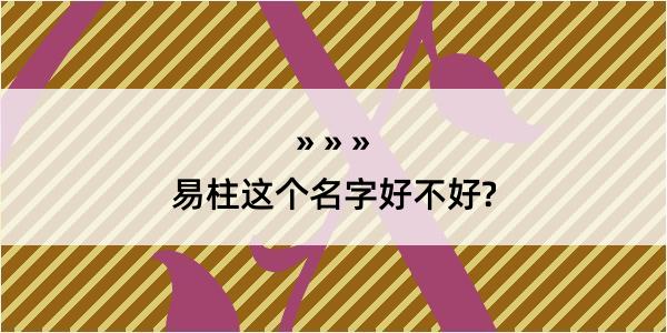 易柱这个名字好不好?