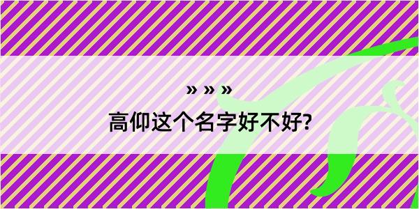 高仰这个名字好不好?